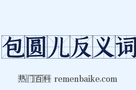 包圆儿反义词是什么意思的图片